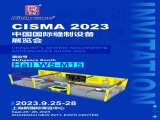 富怡誠邀您參加CISMA 2023中國國際縫制設備展覽會！