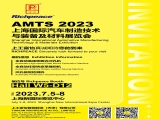 【國內(nèi)展會】富怡誠邀您參加AMTS 2023上海國際汽車制造技術(shù)與裝備及材料展覽會！