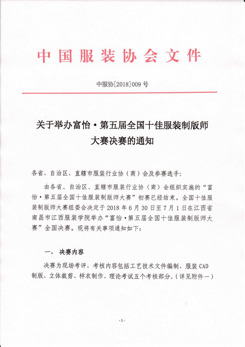 關于舉辦富怡·第五屆全國十佳服裝制版師大賽決賽的通知