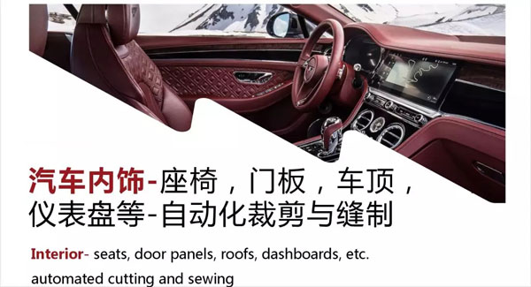 車用柔性材料的先進加工設(shè)備與技術(shù)—內(nèi)飾篇