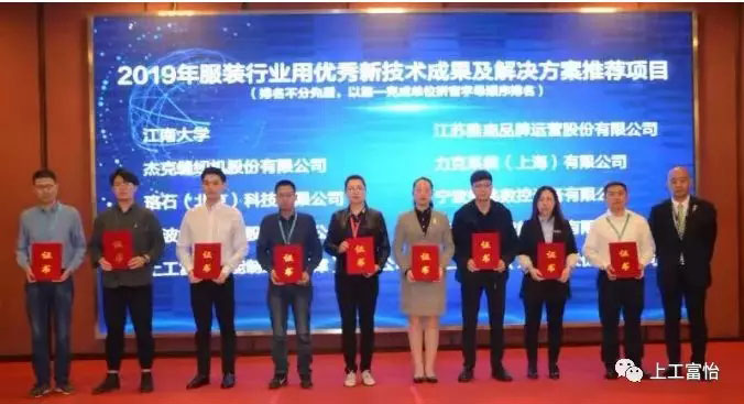 上工富怡榮獲2019年服裝行業用優秀新技術成果及解決方案推薦項目3.jpg