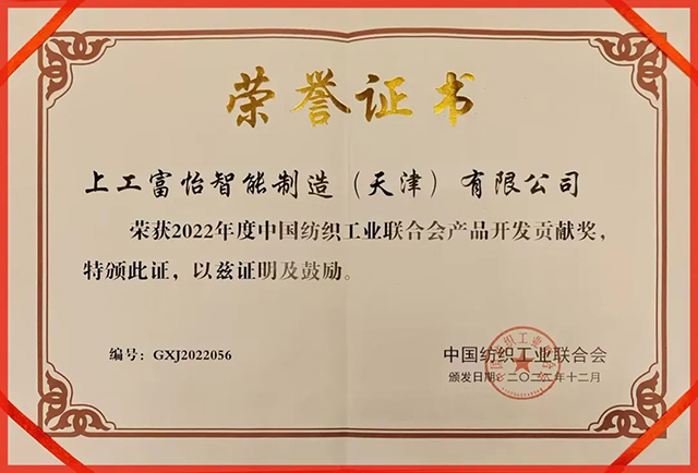 中國紡織工業聯合會產品開發貢獻獎