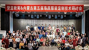 草原民族服飾與現代時裝定制技術研討會