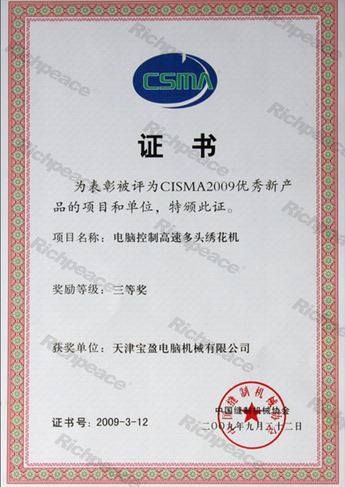 CISMA2009優(yōu)秀新產(chǎn)品和項目證書-繡花機