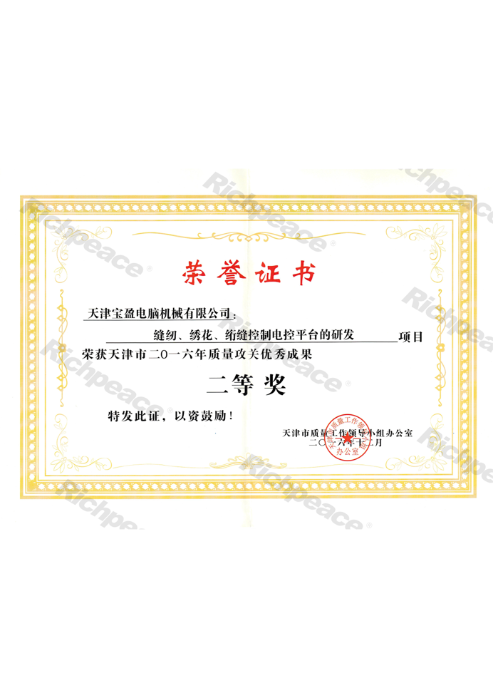 質量攻關優秀成果二等獎（縫紉、繡花、絎縫控制電控平臺的研發）
