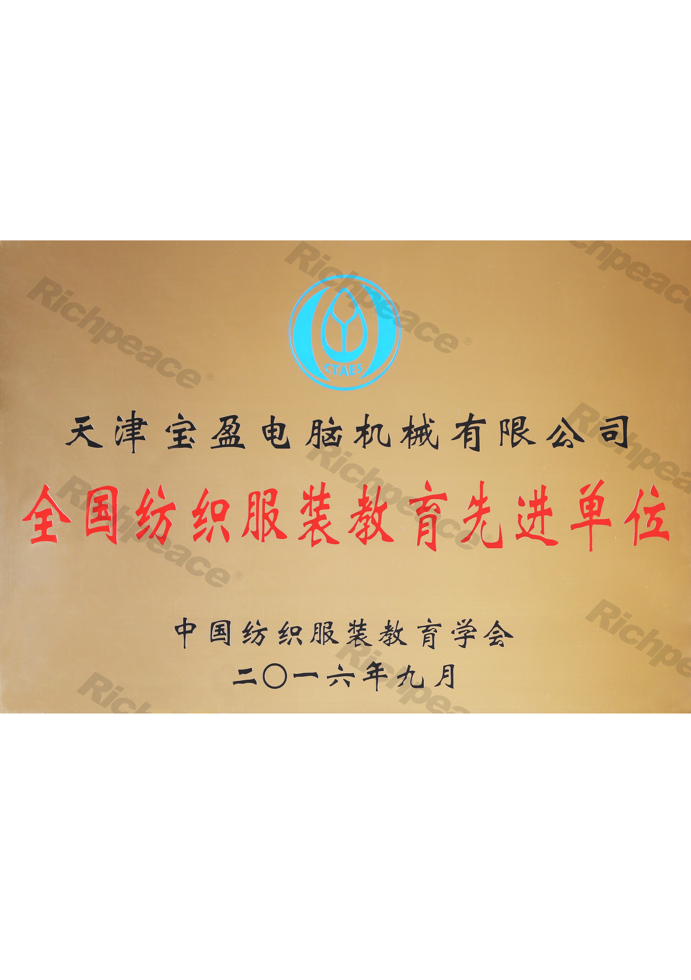 全國(guó)紡織服裝教育先進(jìn)單位