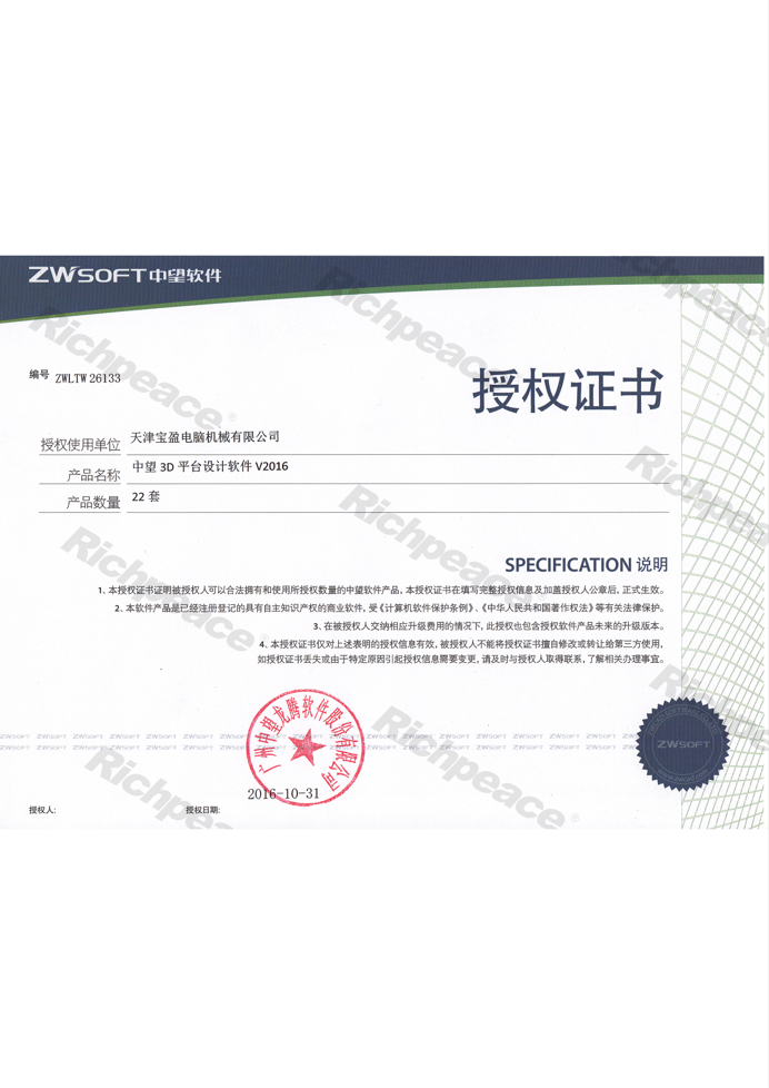 中望3D平臺(tái)設(shè)計(jì)軟件授權(quán)證書