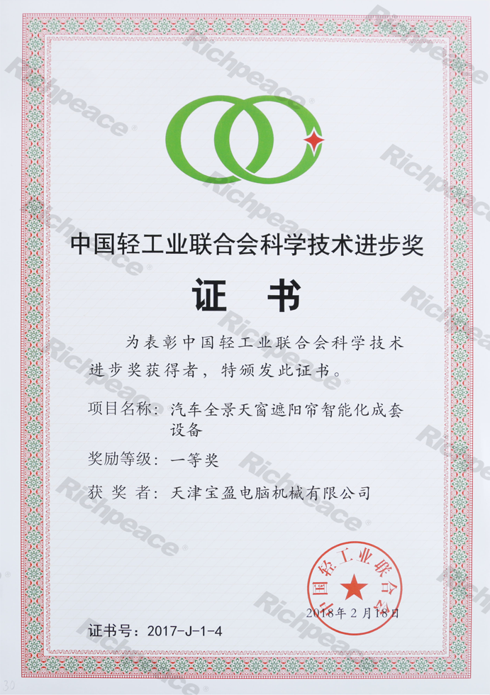 中國輕工業(yè)聯(lián)合會一等獎（汽車全景天窗）