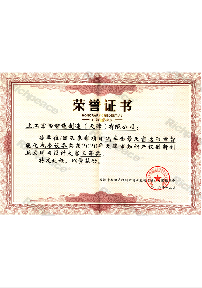 知識產(chǎn)權創(chuàng)新創(chuàng)業(yè)發(fā)明大賽三等獎證書