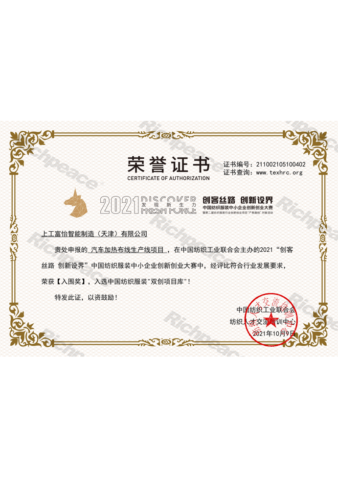 汽車加熱布線生產(chǎn)線項目-創(chuàng)客絲路創(chuàng)新設界“入圍獎