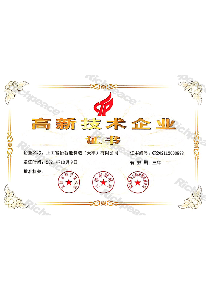 上工富怡高新技術企業(yè)證書