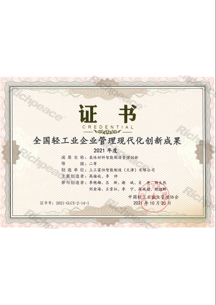 全國輕工業(yè)企業(yè)管理現(xiàn)代化創(chuàng)新成果證書個人