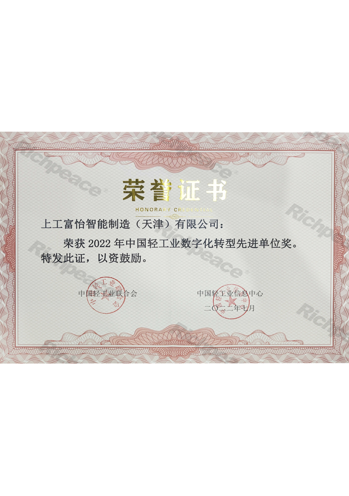 中國輕工業(yè)數(shù)字化轉型先進單位證書