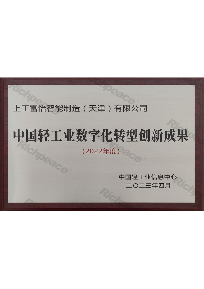 中國輕工業(yè)數(shù)字化轉型創(chuàng)新成果牌匾